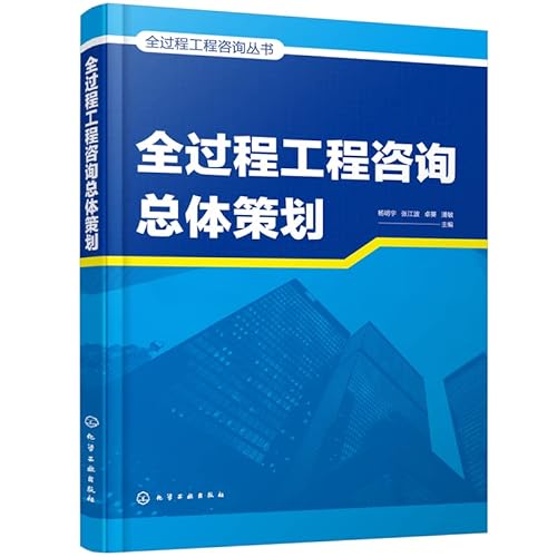 Stock image for Whole Process Engineering Consulting Series--Overall Planning of Whole Process Engineering Consulting(Chinese Edition) for sale by liu xing