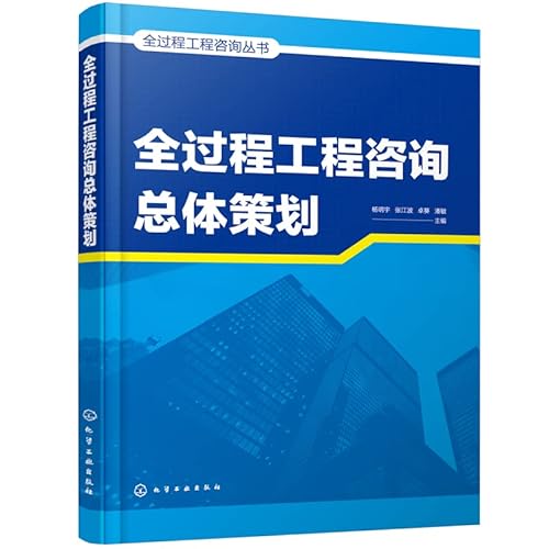 9787122395603: 全过程工程咨询总体策划 全过程工程咨询丛书+过程工程咨询实施导则 全过程工程咨询管理书籍