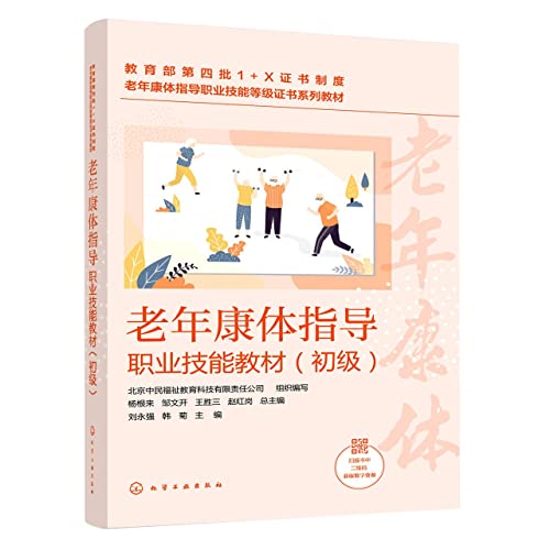 Imagen de archivo de Vocational Skills Teaching Materials for Recreation and Sports Guidance for the Elderly (Elementary)(Chinese Edition) a la venta por liu xing