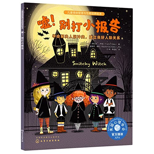 Imagen de archivo de Children's Emotional Management and Character Development Picture Book - Shh! Don't make small reports: learn to resolve interpersonal conflicts and build good relationships(Chinese Edition) a la venta por liu xing