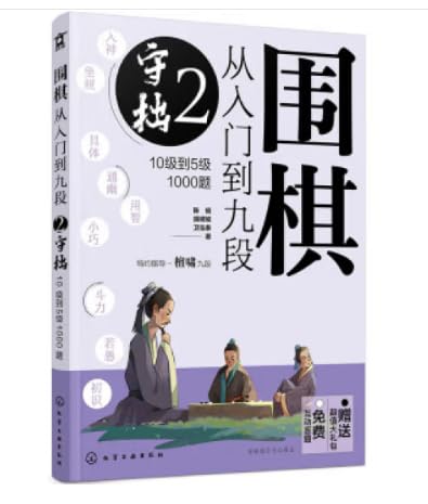 9787122415875: 围棋从入门到九段(2)-守拙(10级到5级1000题)化学工业出版社雨韵图书专营店