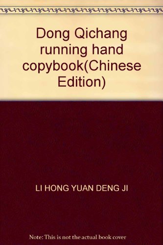 Stock image for Dong Qichang running hand copybook(Chinese Edition) for sale by liu xing