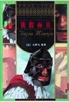 Imagen de archivo de World Youth Literature Selected iron mask(Chinese Edition) a la venta por WorldofBooks