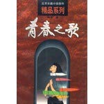 Beispielbild fr Song of Youth (92 years a version of a printed product good)(Chinese Edition) zum Verkauf von ThriftBooks-Dallas