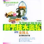 Stock image for To reveal technical mysteries: to give girls and other senior biological(Chinese Edition) for sale by liu xing