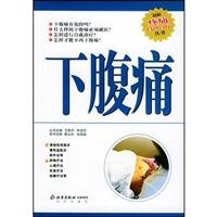 Stock image for Genuine Specials latest self-treatment of pain self-diagnosis Series - lower abdominal pain (W1)(Chinese Edition) for sale by liu xing