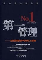 9787200065817: first management: the supreme law of corporate safety(Chinese Edition)