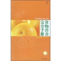 9787200072419: Complete Guide to Food and Nutrition [Paperback ](Chinese Edition)
