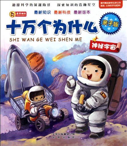 Stock image for ZT spot genuine parent-child version of one hundred thousand Why : The Mysterious Universe (color phonetic version ) / /(Chinese Edition) for sale by liu xing