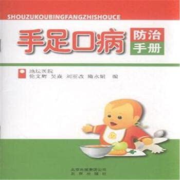 9787200083309: HFMD prevention and control manual(Chinese Edition)