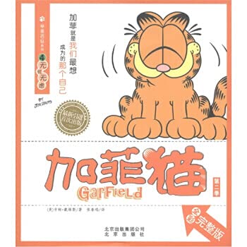 Stock image for Garfield (season 2) ease the full version of the Series 4: carefree (full color)(Chinese Edition) for sale by liu xing