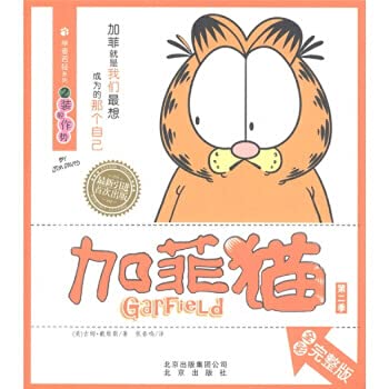 Stock image for Garfield (season 2) ease the full version of the Series 2: posturing (full color)(Chinese Edition) for sale by liu xing