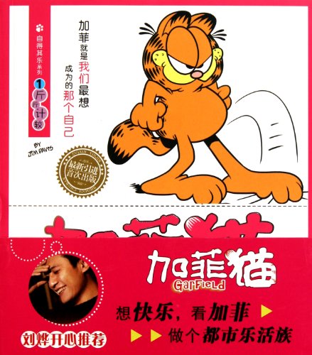 Stock image for Garfield preoccupied with their own entertainment series 1(Chinese Edition) for sale by liu xing