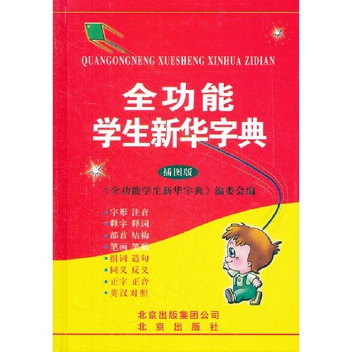 9787200087611: 全功能学生新华字典