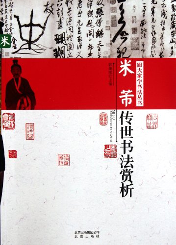 Imagen de archivo de The Mi Fu handed down calligraphy Appreciation(Chinese Edition) a la venta por liu xing