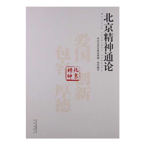 Imagen de archivo de The Beijing spirit of The General Theory(Chinese Edition) a la venta por liu xing