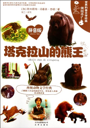 Stock image for Take La mountain bear king(Chinese Edition) for sale by liu xing