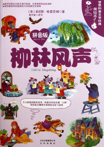 9787200092042: Wind in the Willows - classic phonetic/illustrated version of the worlds science literature (Chinese Edition)