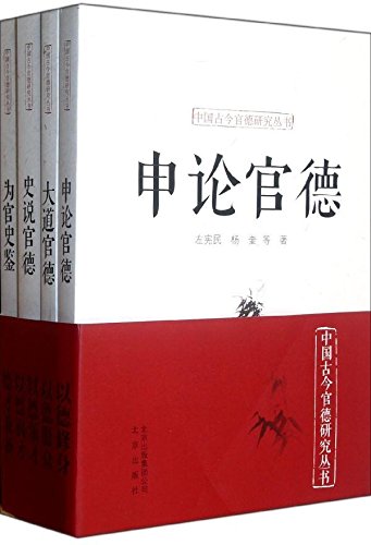 Stock image for Genuine brand new guarantee Chinese ancient and modern official ethics Series (set of 4) Zhao Yali Beijing Publishing House 9787200092660(Chinese Edition) for sale by liu xing