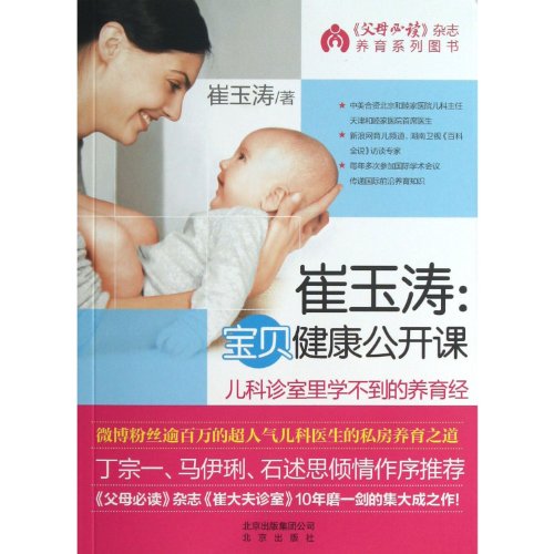 Beispielbild fr Cui Yutao: Baby Health Public Class (Chinese Edition) zum Verkauf von Irish Booksellers
