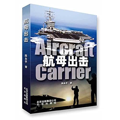 9787200099560: Aircraft carrier attack(Chinese Edition)