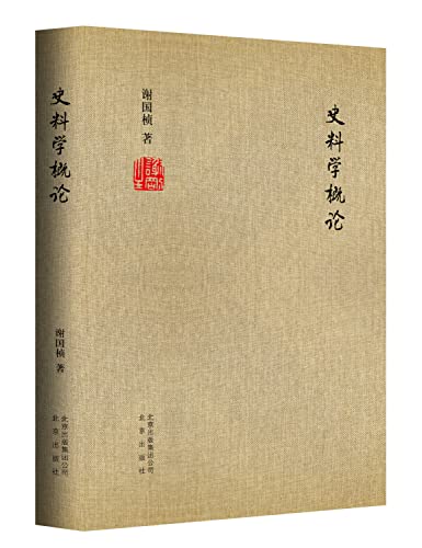 9787200110449: 史料学概论 谢国桢 著 9787200110449 【新华正版全新 品质保障】