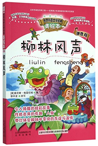 9787200116083: The Wind in the Willows (Chinese Edition)