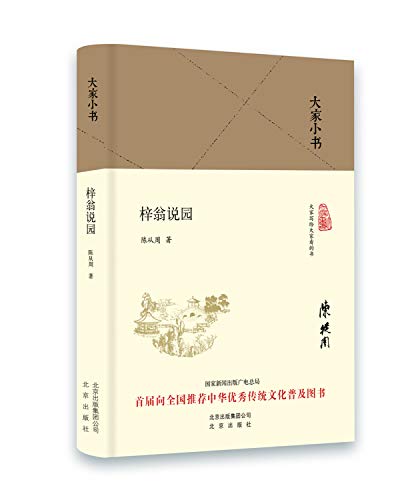 9787200120141: 大家小书 梓翁说园（精装本）