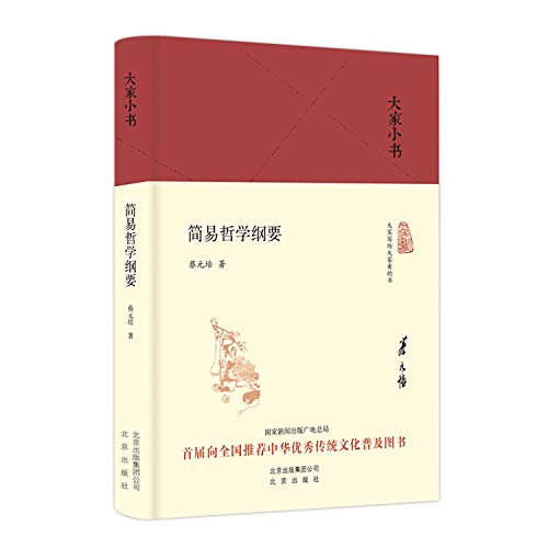 9787200120752: 大家小书 简易哲学纲要（精装本）