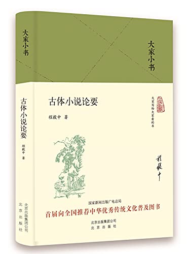 9787200128253: 全新正版图书 古体小说论要 程毅中 北京出版社 9787200128253蔚蓝书店