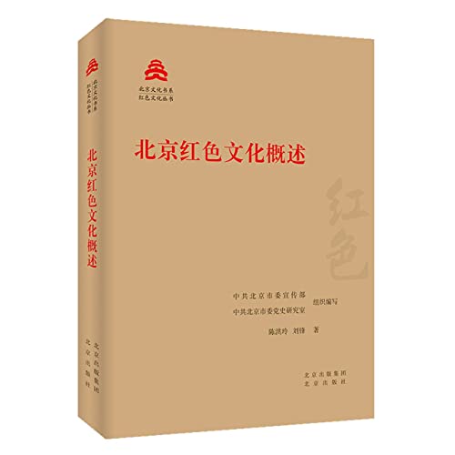 Stock image for Overview of Beijing's Red Culture/Red Culture SeriesBeijing Culture Book Department(Chinese Edition) for sale by liu xing