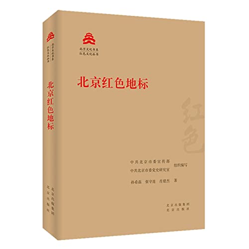 Stock image for Beijing Red Landmark/Red Culture SeriesBeijing Culture Book Department(Chinese Edition) for sale by liu xing