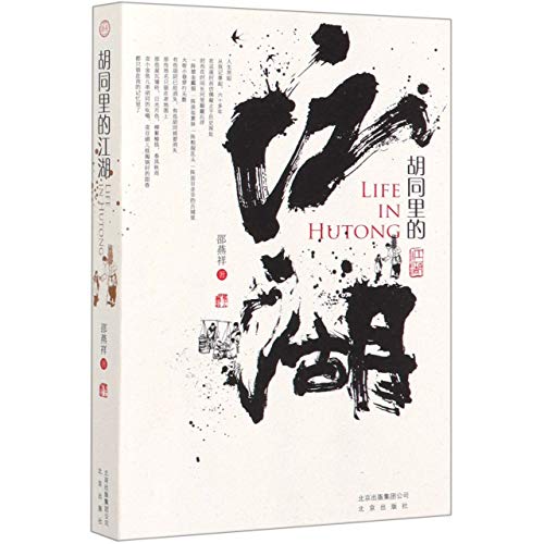 Imagen de archivo de Life in Hutong (Chinese Edition) a la venta por ThriftBooks-Dallas