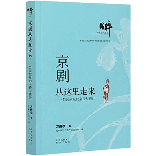 9787200158632: 国粹传承系列丛书 京剧从这里走来——梨园故里的名伶与班社