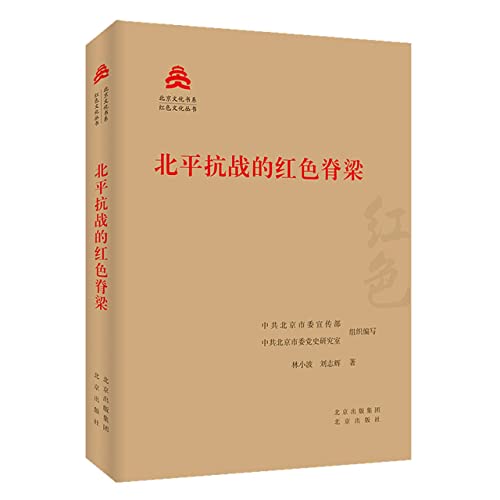Stock image for The Red Backbone of the Anti-Japanese War in Peiping/Red Culture SeriesBeijing Culture Book Department(Chinese Edition) for sale by liu xing