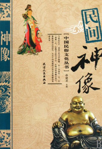 9787201036601: Folk Deities (Chinese Edition)