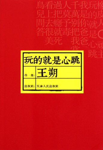 9787201056319: Playing For Thrills (Chinese Edition)