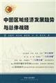 9787201057668: regional economic development trends and China s overall strategy(Chinese Edition)