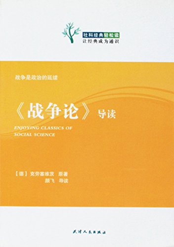 9787201061795: On War (Guidance) (Paperback)(Chinese Edition)