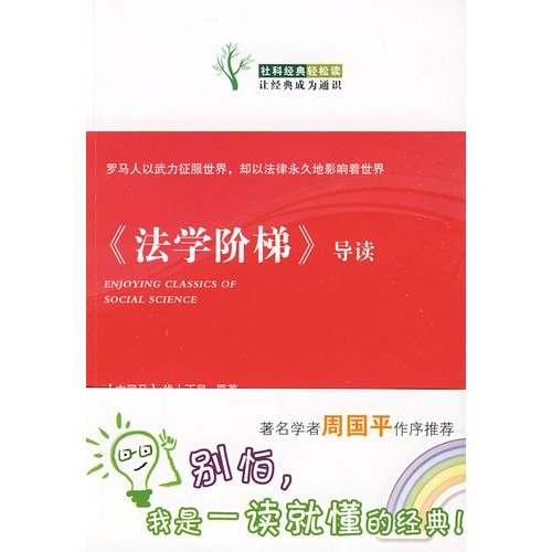 9787201062242: Law ladder (Guidance) (Paperback)(Chinese Edition)