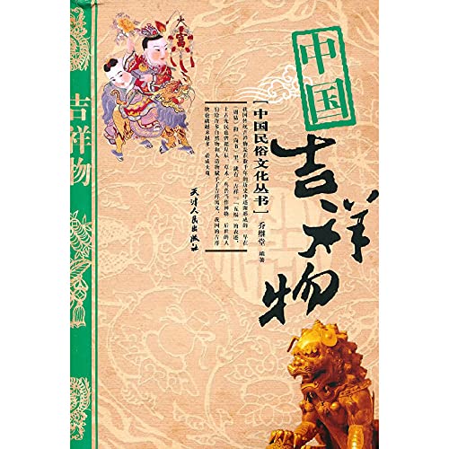 Imagen de archivo de Genuine Books 9787201065496 Chinese mascot(Chinese Edition) a la venta por liu xing