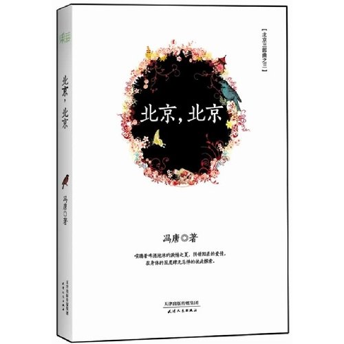 Imagen de archivo de Beijing Trilogy 3: Beijing. Beijing(Chinese Edition) a la venta por liu xing