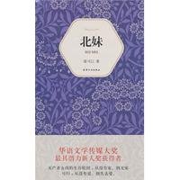 Imagen de archivo de Chinese fiction books 9787201068060 Genuine Classic Series 010 - North Sister(Chinese Edition) a la venta por liu xing