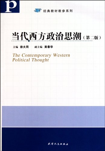 9787201068084: contemporary Western political thought (2nd edition) [paperback](Chinese Edition)