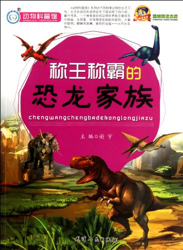 9787201072906: Domineering Dinosaurs Family (Chinese Edition)