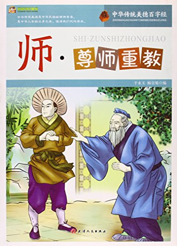 Imagen de archivo de 100-word by the teacher respect for teachers of Chinese traditional virtues(Chinese Edition) a la venta por liu xing