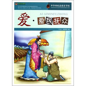 9787201076058: The pinnacle reading library Chinese traditional virtues hundred words: love Aimin ask the congregation(Chinese Edition)