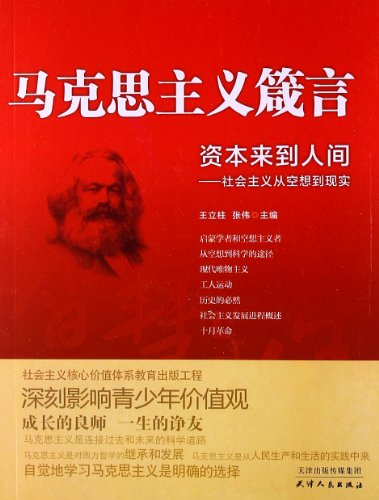 Imagen de archivo de Marxist maxim capital came to earth: socialism from utopian reality(Chinese Edition) a la venta por liu xing