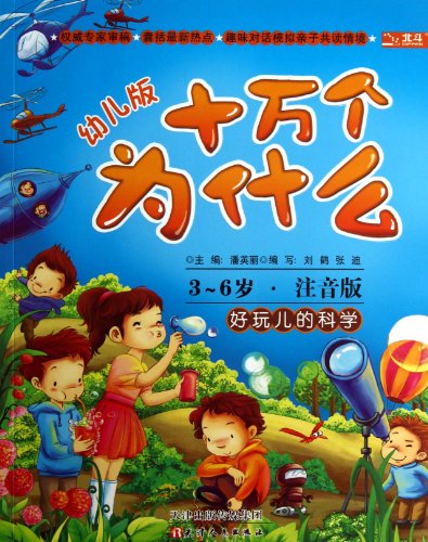 Stock image for Hundred Thousand Whys: fun science (early childhood) (3-6 year-old full-color phonetic version)(Chinese Edition) for sale by liu xing