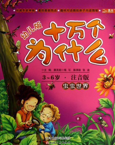 Stock image for Hundred Thousand Whys: Bugs World (ECD) (3 - year-old. full-color phonetic version)(Chinese Edition) for sale by liu xing